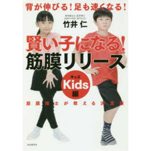 賢い子になる!筋膜リリース キッズ編 背が伸びる!足も速くなる! 竹井仁/著の画像