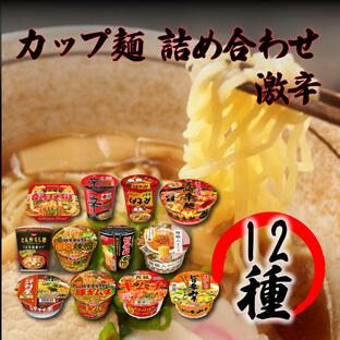 カップ麺 箱買い カップラーメン まとめ買い 安い 激辛ラーメン 12食の画像