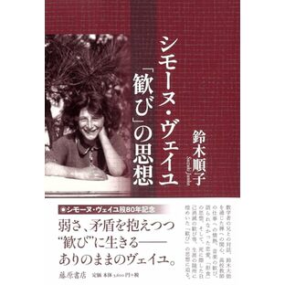 シモーヌ・ヴェイユ 「歓び」の思想の画像