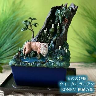 ジブリ グッズ もののけ姫 ウォーターガーデン BONSAI 神秘の森 スタジオジブリ ギフト シシ神 コダマ 盆栽 インテリア 玄関 リビングの画像