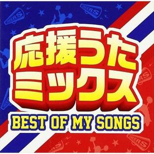 応援うたミックス BEST OF MY SONGS オムニバス CYMS-12-SKの画像