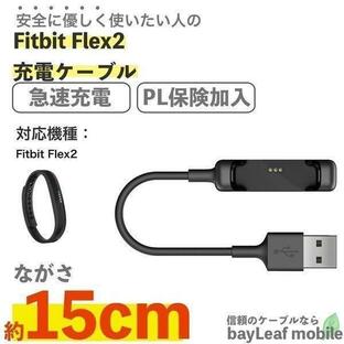 Fitbit Flex2 フィットビット フレックス2 充電ケーブル 急速充電 高耐久 断線防止 USBケーブル 充電器 ケーブル 15cmの画像