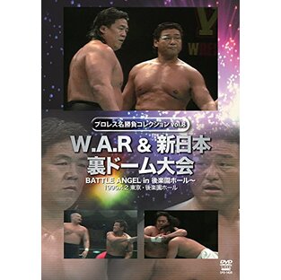 W.A.R&新日本 裏ドーム大会 [DVD]の画像