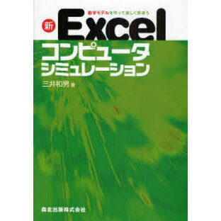 森北出版 新Excelコンピュータシミュレーション 数学モデルを作って楽しく学ぼうの画像