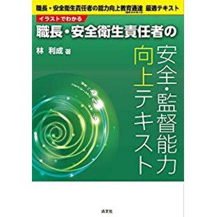 イラストでわかる 職長・安全衛生責任者の安全・監督能力向上テキスト (職長・安全衛生責任者の能力向上教育通達(基発0220第3号)の画像