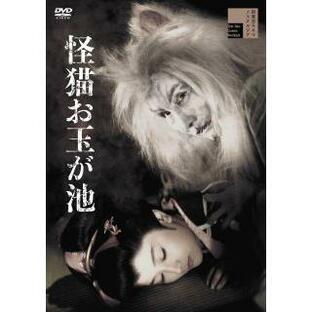 DVD)怪猫お玉が池(’60新東宝) (HPBR-2100)の画像