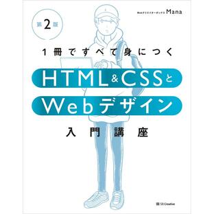 sbクリエイティブ 1冊ですべて身につくHTML CSSとWebデザイン入門講座の画像