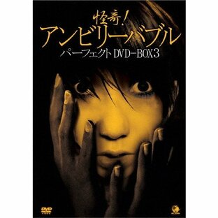 怪奇!アンビリーバブル パーフェクトDVD-BOX 3/心霊[DVD]【返品種別A】の画像