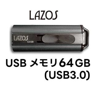 USBメモリー 64GB フラッシュメモリー おすすめ 送料無料 ゆうパケット発送 代引き不可 Lazos USBメモリ 64GB USB3.0対応 L-US64-3.0の画像