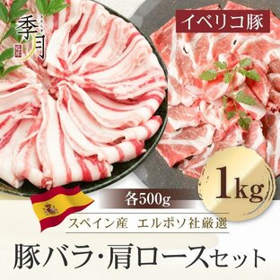 イベリコ豚 豚肉 バラ＆肩ロース 送料無料 お試し1kgセットの画像