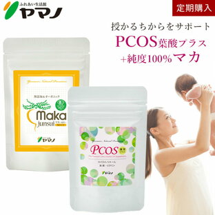 【定期購入】ふれあい生活館ヤマノ PCOS葉酸プラス マカ純粋セット 約1ヶ月分の画像