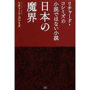 日本の魔界 リチャード・コシミズの小説ではない小説/リチャード・コシミズの画像