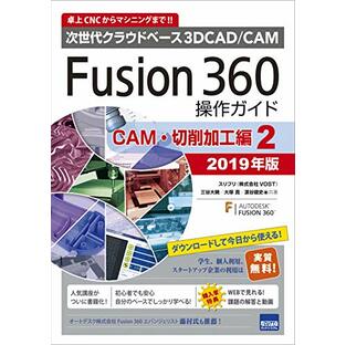 Fusion360操作ガイド CAM・切削加工編 2: 次世代クラウドベース3DCAD/CAM (2019年版)の画像