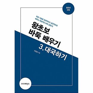 韓国語 本 『超初心者囲碁学習3：大国する』 韓国本の画像