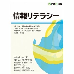 情報リテラシー Windows11 Office2021対応 / 富士通ラーニングメディア 〔本〕の画像