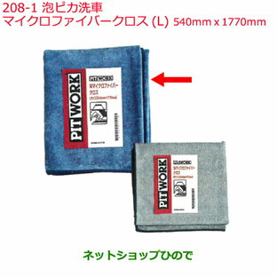 ◯純正部品日産ケミカル Motor Oil & Chemical外装関連泡ピカ洗車マイクロファイバークロス L純正品番KF960-91770※208-1の画像