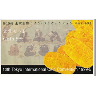 1999 平成11年第10回TICC東京国際コインコンヴェンション貨幣セットの画像