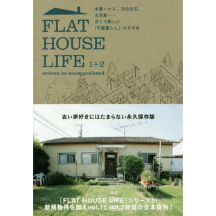 FLAT HOUSE LIFE 1+2 米軍ハウス、文化住宅、古民家......古くて新しい「平屋暮らし」のすすめ[本/雑誌] / アラタ・クールハンド/著の画像