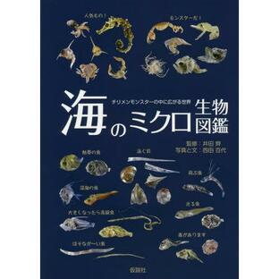 【送料無料】[本/雑誌]/海のミクロ生物図鑑 チリメンモンスターの中に広がる世界 魚類・貝・タコ・イカ・エビ・カニ・その他の甲殻類/西田百代/写真と文の画像