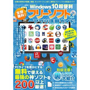 全部無料! Windows10超便利フリーソフト&アプリ活用ガイド 電子書籍版 / 著:スタジオグリーン編集部の画像