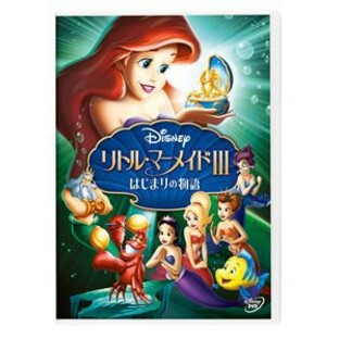 disney DVD ディズニー リトル・マーメイドIII はじまりの物語の画像