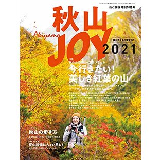 秋山JOY2021「山の楽しみ方はいろいろ 今行きたい! 美しき紅葉の山」の画像