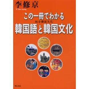 この一冊でわかる韓国語と韓国文化 総合韓国文化の画像