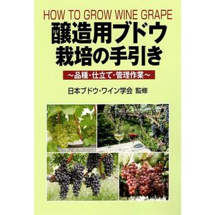 醸造用ブドウ栽培の手引き 品種・仕立て・管理作業/日本ブドウ・ワイン学会の画像