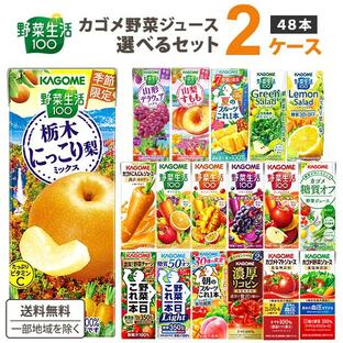 ポイント5％付与中 カゴメ 野菜ジュース 選べるセット 野菜生活 野菜1日これ1本 トマト にんじん 200ml 2ケース(48本)秋のフルーツこれ一本 栃木にっこり梨の画像