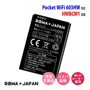 ワイモバイル対応 Pocket WiFi 603HW / YM 603HW 用 HWBCM1 互換 電池パック ロワジャパンPSEマーク付の画像