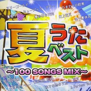 夏うたベスト ~100 Songs Mix~の画像