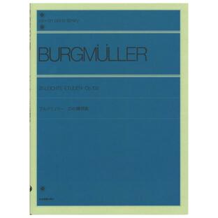音楽之友社 楽譜 ブルグミュラー 25の練習曲 全音楽譜出版社出版部の画像