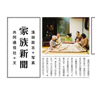 家族新聞 電子書籍版 / 写真:浅田政志 著:共同通信社の画像