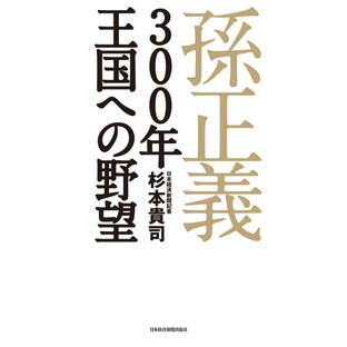 孫正義 300年王国への野望 電子書籍版 / 著:杉本貴司の画像