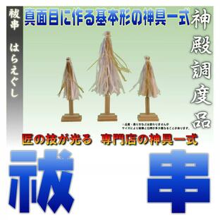 神具 祓串 大幣 桧製 和紙の紙垂 大麻付き 正絹白糸仕様 おまかせ工房の画像