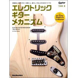 エレクトリック・ギター・メカニズム-New Edition-の画像