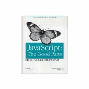 JavaScript The Good Parts 良いパーツ によるベストプラクティスの画像