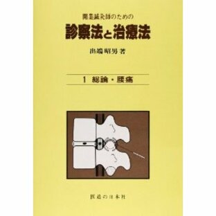 [日本語] 開業鍼灸師のための診察法と治療法〈第１巻〉総論・腰痛の画像