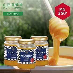 【山田養蜂場】 マヌカ蜂蜜 MG350+ ( クリームタイプ ) 200g【3本セット】グリホサート検査済 はちみつ ハチミツ マヌカハニー 食べ物 食品 健康 抗菌 活性 人気 注目 話題 イガイガ ケアお取り寄せグルメ ギフト 贈答 高級 変わり種はちみつ 敬老の日の画像