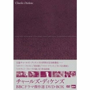 チャールズ・ディケンズ BBCドラマ傑作選 DVD-BOX DVDの画像