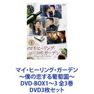 マイ・ヒーリング・ガーデン～僕の恋する葡萄園～ DVD-BOX1～3 全3巻 [DVD3枚セット]の画像