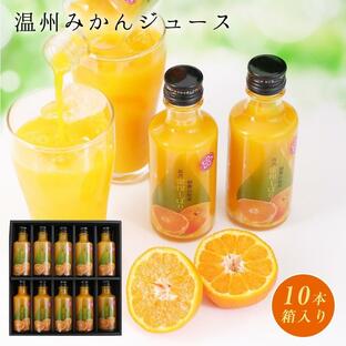 内祝い ギフト 送料無料 温州みかんジュース 100％ストレート果汁 瓶入10本 果汁100% オレンジジュースの画像