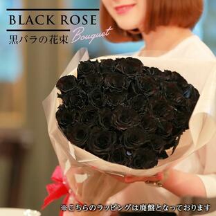 本数を選べる黒バラの花束 誕生日やお祝い、記念日に年齢分の本数でプレゼント ブラックローズ バレンタイン ホワイトデー プロポーズの画像