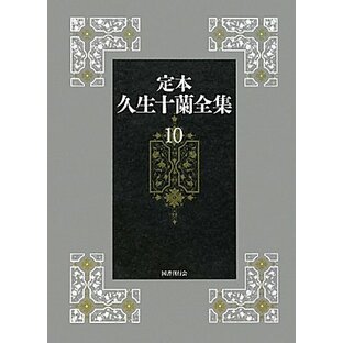 定本久生十蘭全集10【随筆・放送台本ほか】の画像