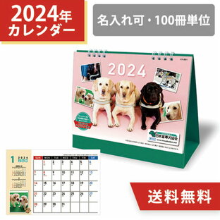 2024年 名入れ 卓上カレンダー 日本盲導犬協会カレンダー スケジュール 100冊 小ロット オリジナル 販促 ノベルティ 犬 盲導犬 挨拶まわりの画像