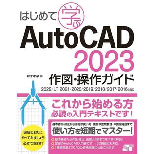 はじめて学ぶAutoCAD 2023作図・操作ガイドの画像