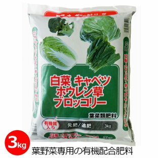 白菜/キャベツ/ほうれん草/ブロッコリーの肥料 3kg 肥料 国産配合 野菜 葉物野菜 家庭菜園 有機配合 園芸 ガーデニングの画像