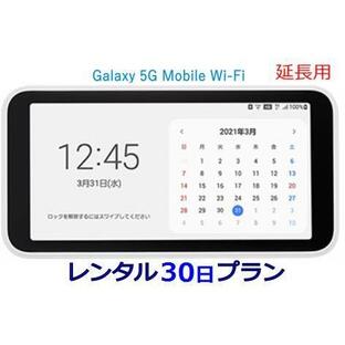 延長用 WiFi レンタル 国内 UQ WIMAX Galaxy 5G Mobile Wi-Fi 【 レンタル WiFi 国内 30日プラン】 【往復送料無料】【Wi-Fi】ワイマックスの画像
