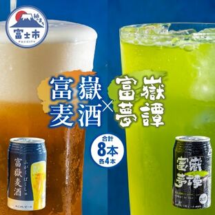 富士山の伏流水で醸造したビール&抹茶ハイボール 350ml×各4計8缶 富嶽麦酒 (a1479)の画像