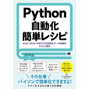 Python自動化簡単レシピ Excel・Word・PDFなどの面倒なデータ処理をサクッと解決 森巧尚の画像